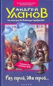 (рос.) Книга "Раз герой, два герой..." Андрей Уланов