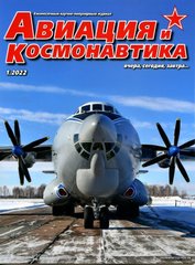 Журнал "Авиация и Космонавтика" 1/2022. Ежемесячный научно-популярный журнал об авиации