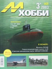 М-Хобби № 3/2003. Журнал любителей масштабного моделизма и военной истории