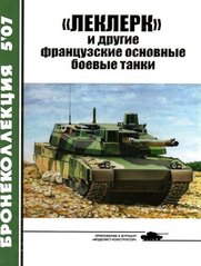 Бронеколлекция №5/2007 "Леклерк и другие французские основные боевые танки" Барятинский М.Б., Никольский М.