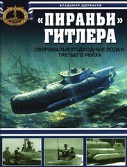 (рос.) Книга "Пираньи Гитлера. Сверхмалые подводные лодки третьего Рейха" Щербаков В. Л.