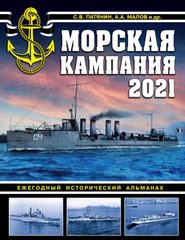 (рос.) Книга "Морская кампания 2021" Патянин С. В., Малов А. А.