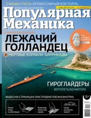Журнал "Популярная Механика" 10/2014 (144) октябрь. Новости науки и техники