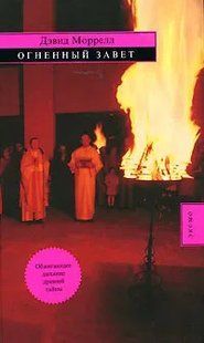 (рос.) Книга "Огненный завет" Дэвид Моррелл