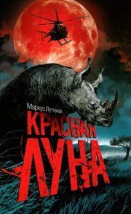 (рос.) Книга "Красная луна" Маркус Луттеман