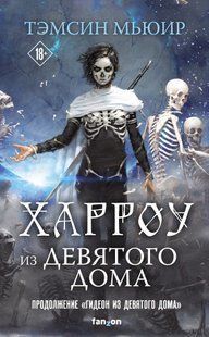 Книга "Харроу из Девятого дома" Тэмсин Мьюир