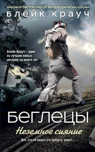 (рос.) Книга "Беглецы.Неземное сияние" Блейк Крауч