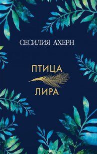 (рос.) Книга "Птица-лира" Сесилия Ахерн