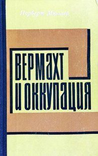 (рос.)&nbsp;Книга "Вермахт и оккупация. 1941-1944 гг." Норберт Мюллер