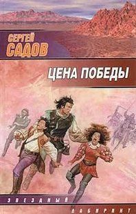Книга "Цена победы" Сергей Садов