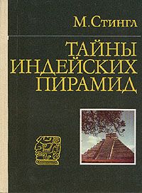 Книга "Тайны индейских пирамид" Милослав Стингл