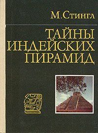 (рос.) Книга "Тайны индейских пирамид" Милослав Стингл