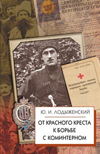 (рос.) Книга "От Красного Креста к борьбе с Коминтерном" Лодыженский Ю. И.