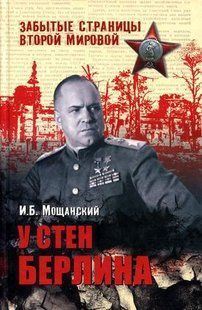 (рос.)&nbsp;Книга "У стен Берлина" Мощанский И. Б.