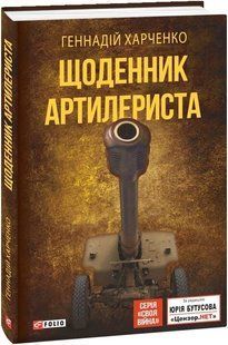 Книга "Щоденник артилериста" Геннадій Харченко