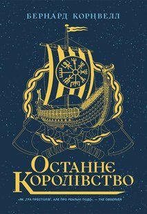 Книга "Останнє королівство. Книга 1"&nbsp;Бернард Корнвелл