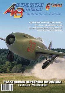 (рос.) Журнал "Авиация и время" 6/2002. Самолеты Як-15 и Як-17 в рубрике "Монография"