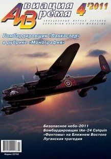Авиация и время № 4/2011 Самолет Avro Lancaster в рубрике "Монография"
