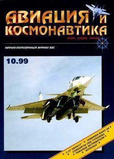 Авиация и космонавтика № 10/1999