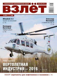 Взлет № 5/2016 (137) май. Национальный аэрокосмический журнал