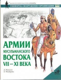(рос.) Книга "Армии мусульманского Востока. VII-XI века" Д. Николле, А. МакБрайд