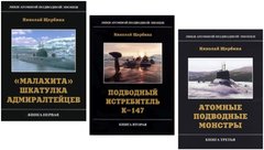 Комплект книг "Малахита шкатулка адмиралтейцев", "Подводный истребитель К-147" и "Атомные подводные монстры" Николай Щербина