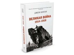 (рос.) Книга "Великая война 1914-1918" Джон Киган