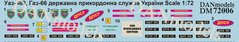 1/72 Декаль для УАЗ-469, ГАЗ-66 Державна прикордонна служба України (DANmodels DM72006)