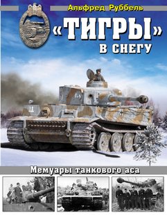 (рос.) Книга "Тигры в снегу: Мемуары танкового аса" Альфред Руббель