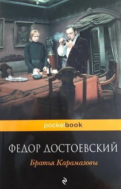 (рос.) Книга "Братья Карамазовы" Федор Достоевский