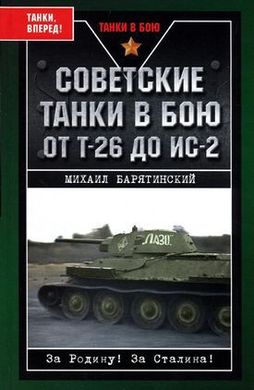 Книга "Советские танки в бою: от Т-26 до ИС-2" Михаил Барятинский