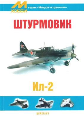 Книга "Штурмовик Ил-2". Серия "Модель и прототип"