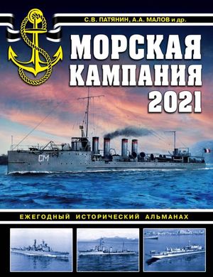 Книга "Морская кампания 2021" Патянин С. В., Малов А. А.