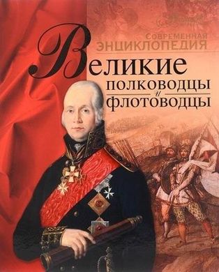 (рос.) Книга "Великие полководцы и флотоводцы" Экштут С.