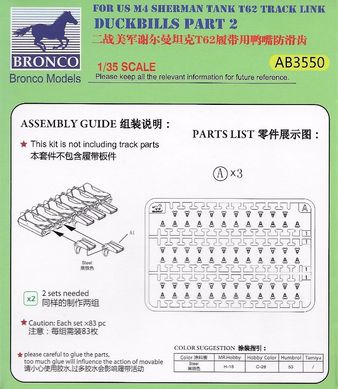 1/35 Расширители для траков T62 type для M4 Sherman, пластиковые (Bronco Models AB3550), траки в комплект не входят