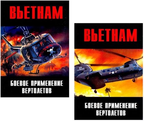 (рос.) Комплект книг "Вьетнам: боевое применение вертолетов. Часть 1 и 2" Сергеев П.