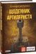 Книга "Щоденник артилериста" Геннадій Харченко