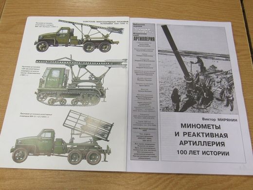 Книга "Минометы и реактивная артиллерия. 100 лет истории" Мирянин В.