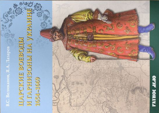 Книга "Царские воеводы и гарнизоны на Украине 1654–1669 гг." Владимир Великанов, Яков Лазарев