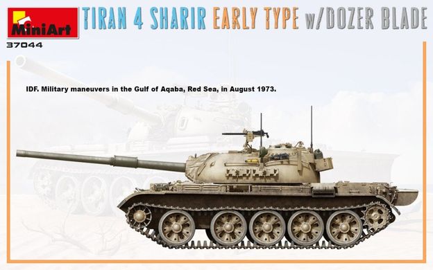 1/35 Tiran 4 Sharir ранньої модифікації з бульдозерним відвалом, ізраїльський танк (Miniart 37044), збірна модель
