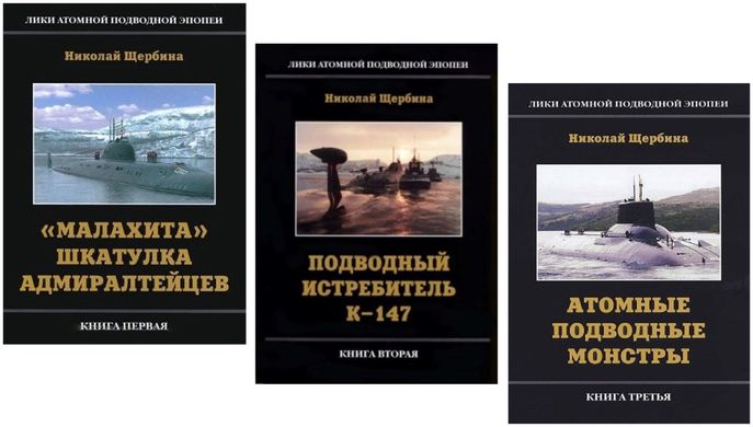 Комплект книг "Малахита шкатулка адмиралтейцев", "Подводный истребитель К-147" и "Атомные подводные монстры" Николай Щербина