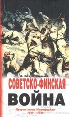 Книга "Советско-финская война. Прорыв линии Маннергейма 1939-1940" Элоиза Энгл, Лаури Паананен