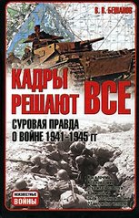 Книга "Кадры решают все: суровая правда о войне 1941-1945 гг." Владимир Бешанов