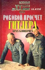 (рос.) Книга "Роковой просчет Гитлера. Крах блицкрига 1939-1941" Жухрай В. М.