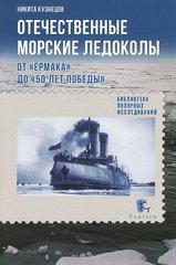 Книга "Отечественные морские ледоколы. От "Ермака" до "50 лет победы"" Кузнецов Н.