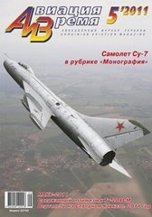 Авиация и время № 5/2011 Самолет Су-7Б в рубрике "Монография"