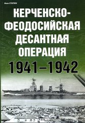 (рос.) Книга "Керченско-феодосийская десантная операция 1941-1942" Статюк И.