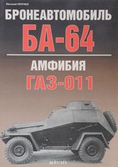 (рос.) Книга "Бронеавтомобиль БА-64. Амфибия ГАЗ-011" Прочко Е.