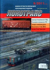 Журнал Локотранс № 9/2011. Альманах энтузиастов железных дорог и железнодорожного моделизма