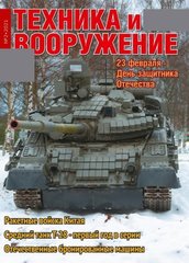Журнал "Техника и Вооружение" 2/2021. Ежемесячный научно-популярный журнал о военной технике